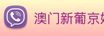 澳门新葡京娱乐城官网 logo